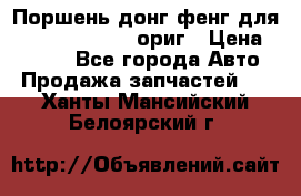 Поршень донг фенг для cummins IsLe, L ориг › Цена ­ 2 350 - Все города Авто » Продажа запчастей   . Ханты-Мансийский,Белоярский г.